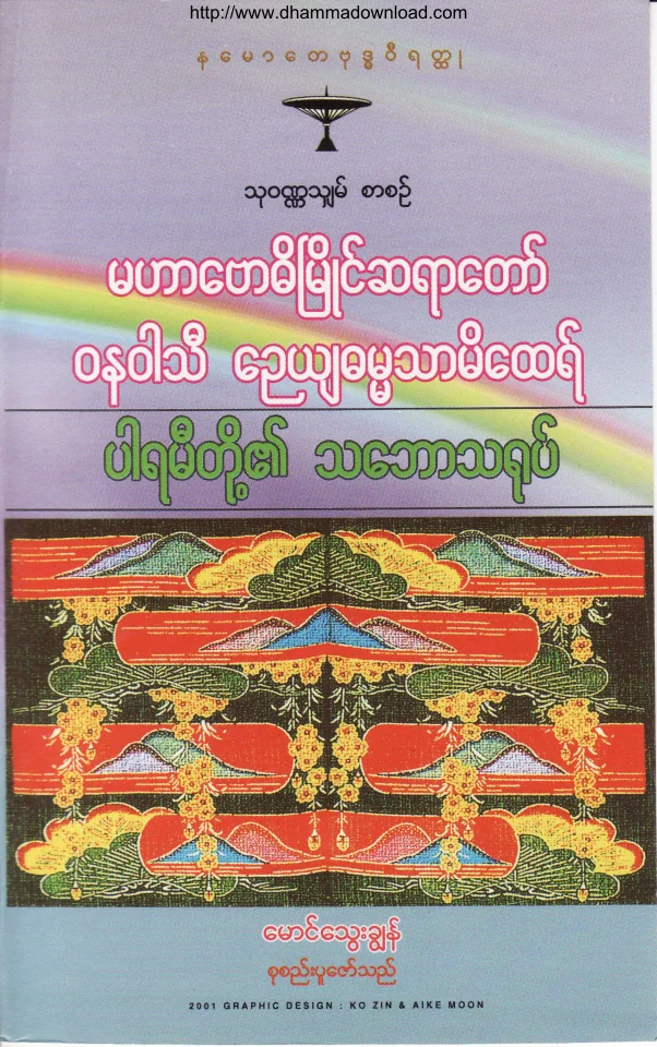၀၇။ ပါရမီတုုိ႔၏ သေဘာသရုုပ္.pdf